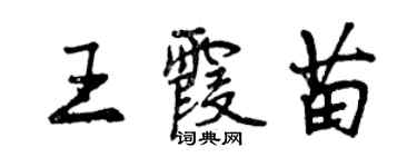曾慶福王霞苗行書個性簽名怎么寫