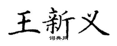 丁謙王新義楷書個性簽名怎么寫