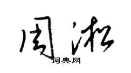 梁錦英周淞草書個性簽名怎么寫