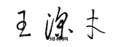 駱恆光王深才草書個性簽名怎么寫