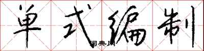 錢沛雲單式編制行書怎么寫