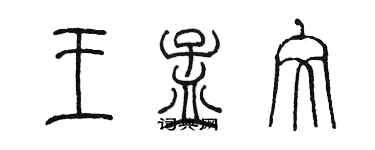 陳墨王孟文篆書個性簽名怎么寫