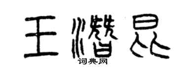 曾慶福王潛昆篆書個性簽名怎么寫