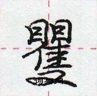 龐中華寫的硬筆行書矍