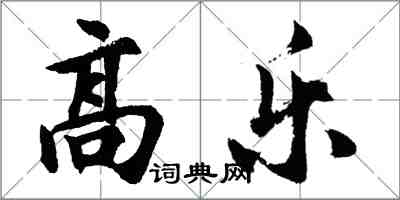 胡問遂高樂行書怎么寫