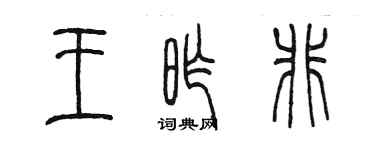 陳墨王昨非篆書個性簽名怎么寫