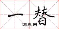 侯登峰一替楷書怎么寫