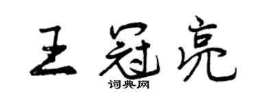 曾慶福王冠亮行書個性簽名怎么寫