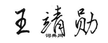 駱恆光王靖勛行書個性簽名怎么寫