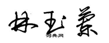 朱錫榮林玉蘭草書個性簽名怎么寫