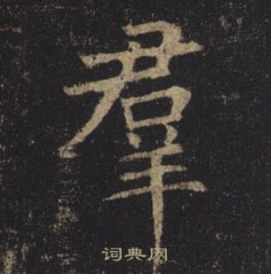 褚遂良孟法師碑中羣的寫法