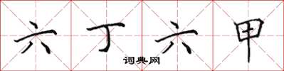 田英章六丁六甲楷書怎么寫