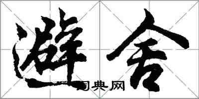 胡問遂避舍行書怎么寫