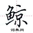 田英章寫的硬筆楷書鯨