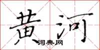 黃華生黃河楷書怎么寫