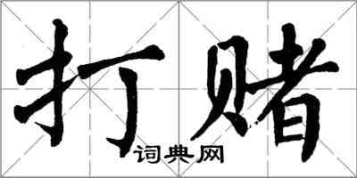 翁闓運打賭楷書怎么寫