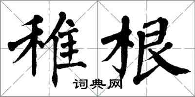 翁闓運稚根楷書怎么寫