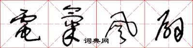 王冬齡電氣風扇草書怎么寫