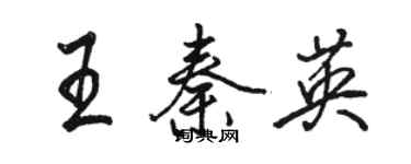 駱恆光王秦英行書個性簽名怎么寫