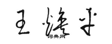 駱恆光王煥平草書個性簽名怎么寫