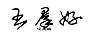 朱錫榮王群好草書個性簽名怎么寫