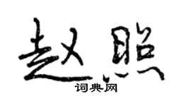 曾慶福趙照行書個性簽名怎么寫