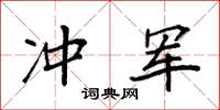 袁強沖軍楷書怎么寫