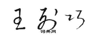 駱恆光王列巧草書個性簽名怎么寫