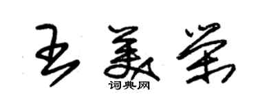 朱錫榮王美榮草書個性簽名怎么寫