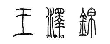 陳墨王澤錦篆書個性簽名怎么寫