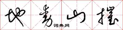 梁錦英地動山摧草書怎么寫