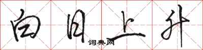 駱恆光白日上升行書怎么寫