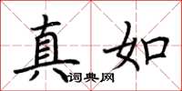 荊霄鵬真如楷書怎么寫