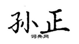 丁謙孫正楷書個性簽名怎么寫