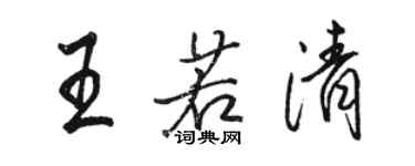 駱恆光王若清行書個性簽名怎么寫