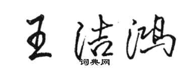 駱恆光王潔鴻行書個性簽名怎么寫