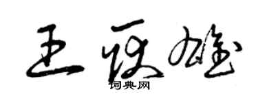 曾慶福王耿雄草書個性簽名怎么寫