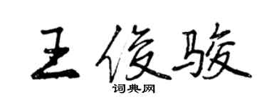 曾慶福王俊駿行書個性簽名怎么寫