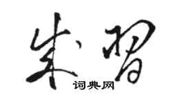 駱恆光成習草書個性簽名怎么寫