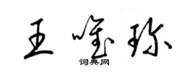 梁錦英王唯珍草書個性簽名怎么寫