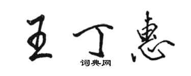 駱恆光王丁惠行書個性簽名怎么寫