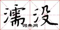周炳元濡沒楷書怎么寫