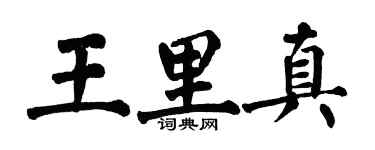 翁闓運王里真楷書個性簽名怎么寫