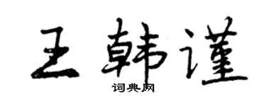 曾慶福王韓謹行書個性簽名怎么寫