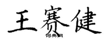 丁謙王賽健楷書個性簽名怎么寫