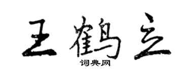 曾慶福王鶴立行書個性簽名怎么寫