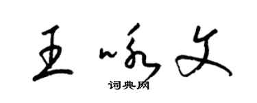 梁錦英王詠文草書個性簽名怎么寫