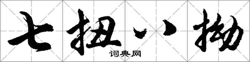 胡問遂七扭八拗行書怎么寫