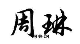 胡問遂周琳行書個性簽名怎么寫