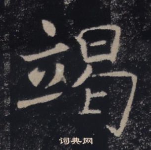 褚遂良雁塔聖教序中竭的寫法